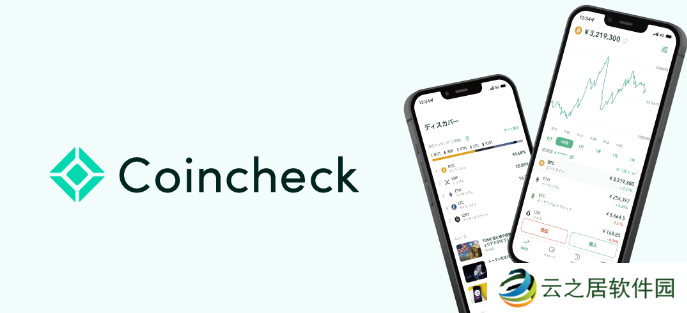 Coincheck交易所评价:公司背景、安全性、平台特色、优缺点分析